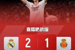 早报：皇马绝杀马洛卡，巴萨明日取胜即可夺冠