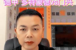 德甲 多特蒙德vs门兴
