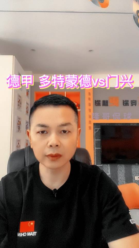 德甲 多特蒙德vs门兴